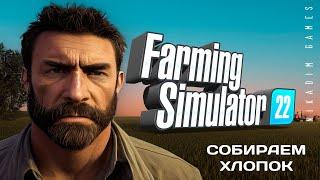  Farming Simulator 22: СОБИРАЕМ ХЛОПОК #22 [прохождение 2022]