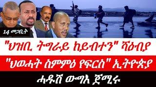 Jstudio ~| 14 መጋቢት // "ህዝቢ ትግራይ ከይብተን" ሻዕብያ። "ህወሓት ስምምዕ የፍርስ" ኢትዮጵያ። ሓዱሽ ውግእ ጀሚሩ።