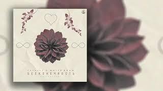 КРЕСТ x WHITE BROW – Бесконечность [Prod. by CashMoneyAp x Boyfifty]