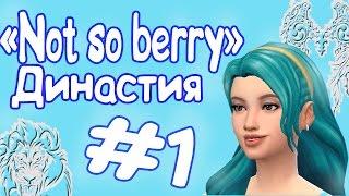 The Sims 4: Династия "Not So Berry" #1 - Мятная бомба