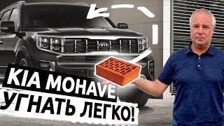 Угнать КИА Мохаве легко! Как защититься от угона?