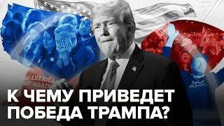 Трамп-президент — провал или прорыв? | Что ждёт мир, Россию и Украину