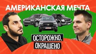 Американские внедорожники по цене Lada: хлам или гениальный выбор?