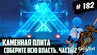 Genshin Impact - Соберите Всю Власть. Часть вторая #182