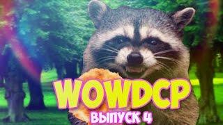 WOWDCP 4 ИСТОРИЯ ДРУИДОК