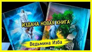 ИЗДАНА НОВАЯ КНИГА. ВЕДЬМИНА ИЗБА ▶️ МАГИЯ