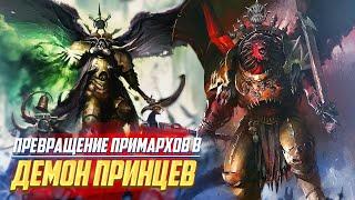 Как Примархи стали Демон-Принцами в Warhammer 40000