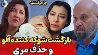 بررسی شربت زغال اخته قسمت 79 حذف مری با بازگشت آلو