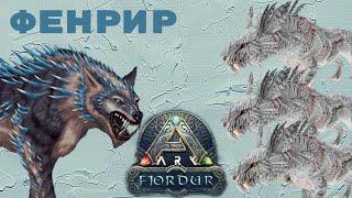 Альфа Босс Фенрир - Выживание нубов - Финал - Fjordur - Ark