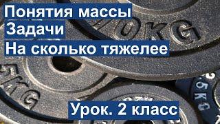 Урок. Понятия массы. Задачи. На сколько тяжелее. Математика 2 класс. #учусьсам