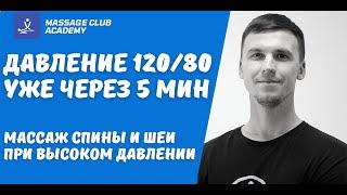 Давление 120/80 через 5 минут массажа. Массаж спины и шеи при высоком давлении.