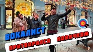 Притворился НОВИЧКОМ  а потом вжарил  люди в ШОКЕ! #ОлегЛейман #пранк #реакциилюдей