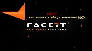 FACEIT как решить ошибку с античитом 100%