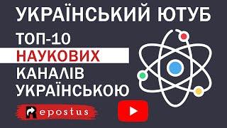 УКРАЇНСЬКИЙ ЮТУБ: ТОП-10 НАУКОВИХ КАНАЛІВ УКРАЇНСЬКОЮ