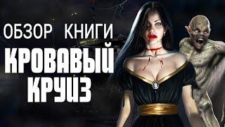 Кровавый круиз - Обзор книги / Без спойлеров