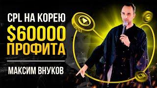 CPL НА КОРЕЮ С ПРОФИТОМ $60000 ЗА 1 МЕСЯЦ | Доклад Максима Внукова | PREPARTY KINZA 360 2021