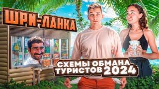 Как разводят туристов на Шри-Ланке 2024