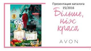 Презентация Каталога AVON 15 2016