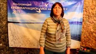 Татьяна Левченко - отзыв о конференции Реинкарнационика на Байкале