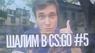 ШАЛИМ В CS:GO #5