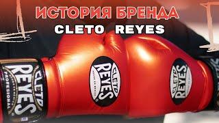 Боксерские перчатки Cleto Reyes, история создания, опыт использования, советы