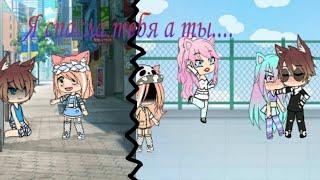 {Я спасла тебя  а ты...}(Gacha Life)  Мини Фильм