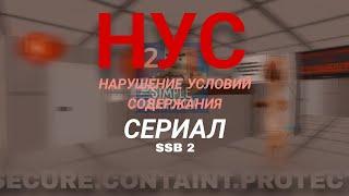 НУС - Сериал 1 серия SCP ▶SSB2