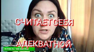 ОБЗОР на Поберуху. Считает СЕБЯ АДЕКВАТНОЙ? А РАЗВЕ ТАК МОЖНО БЫЛО?