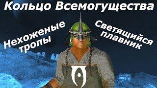 TES IV:Oblivion. Кольцо Всемогущества  Нехоженые тропы  Светящийся плавник