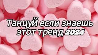 Танцуй если знаешь этот тренд 2024 года️