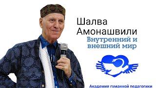 Внутренний и внешний мир. Шалва Амонашвили