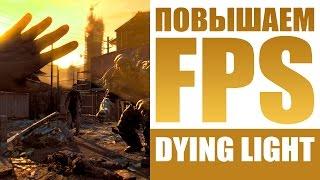 Dying Light Manager - настраиваем Потемки для слабых ПК и повышаем FPS - резвись пока молодой!