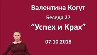 Успех и Крах - Беседа 27 с Валентиной Когут