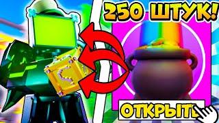 ОТКРЫЛ 250 ПАТРИК КЕЙСОВ В ТУАЛЕТ ТАВЕР ДЕФЕНС! TOILET TOWER DEFENSE ROBLOX