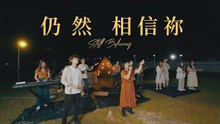 【仍然相信祢 / Still Believing】HKACM Official Music Video