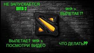 Не запускается Dota 2,что делать?