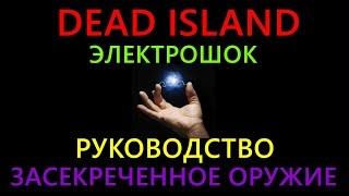 Dead Island / Электрошок / Руководство / Засекреченное оружие