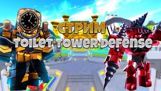  СТРИМ В ТТД   ИГРАЮ С ПОДПИСЧИКАМИ! Туалет Товер Дефенс Роблокс! Toilet Tower defens