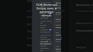 ПОВ  : Включил белую тему в дискорде #shorts #discord #белая #тема #белаятема