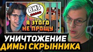 ПЯТЁРКА ПРО КОНФЛИКТ СКРЫННИКА и ВИЗА | РЕАКЦИЯ на УНИЧТОЖЕНИЕ ДИМЫ СКРЫННИКА