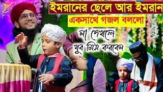 ইমরানের ছেলে আর ইমরান একসাথে গজল বললো┇md imran ghazal┇Md imran new gojol