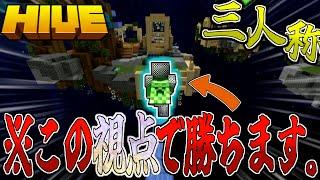 【マイクラ:HIVE】ベッドウォーズで三人称視点縛りが鬼畜すぎた！？【統合版】【Bed wars】