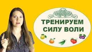 Как правильно тренировать силу воли  Уютное Похудение