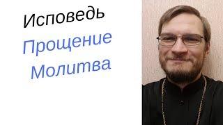 О исповеди,прощении и молитве, священник Антоний Русакевич