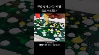 아크릴화 초보 쉬운 꽃밭 그림 그리기 #아크릴화기초  #acrylicpainting #힐링영상