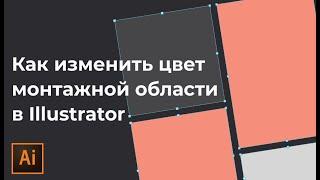 Как изменить цвет монтажной области артборда в Adobe Illustrator | УРОКИ Adobe illustrator