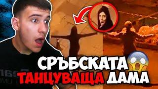 СРЪБСКАТА ТАНЦУВАЩА ДАМА!!  (Историята)