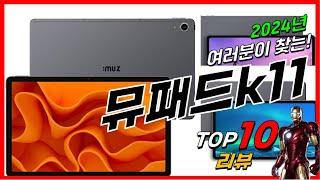 요즘 인기있는 뮤패드k11 베스트 Top10 가격 평점 후기 리뷰 총정리!!