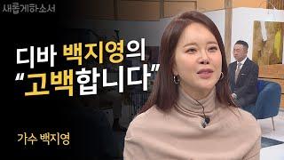 죄에 더 예민해졌는데 왜 마음은 더 편안해졌지?ㅣ가수 백지영ㅣ새롭게하소서