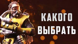 Apex Legends какого персонажа выбрать - Какую легенду купить. Апекс Легенд гайд для новичков